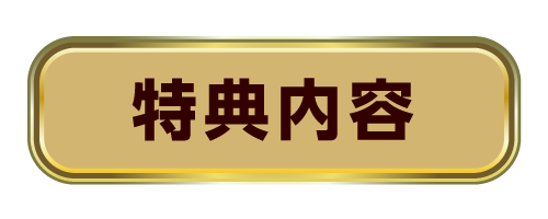 特典内容