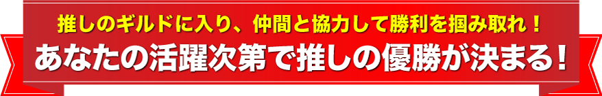 優勝したVTuberには賞金を贈呈！あなたの活躍次第で推しの優勝が決まる！