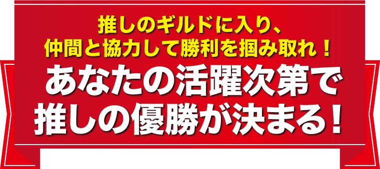 優勝したVTuberには賞金を贈呈！あなたの活躍次第で推しの優勝が決まる！